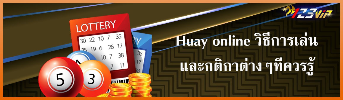Huay online วิธีการเล่นและกติกาต่างๆที่ควรรู้